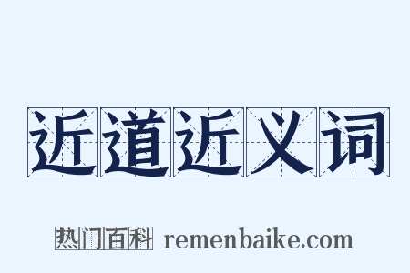 近道近义词是什么意思的图片